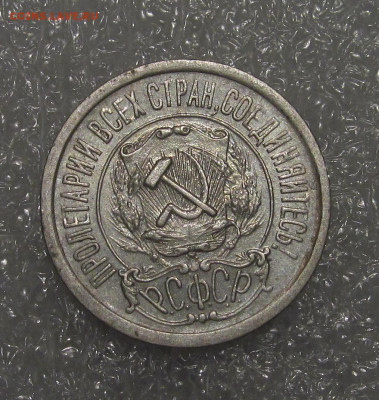 15 копеек 1922, сохран - IMG_4578.JPG