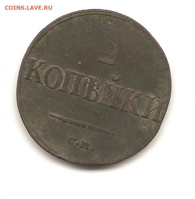 2 копейки 1836 СМ - боны 048