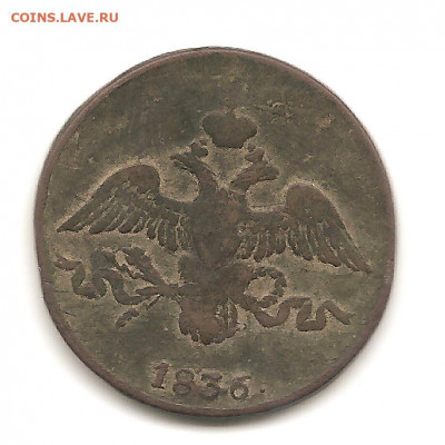 2 копейки 1836 СМ - боны 044