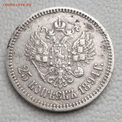 25 копеек 1894, определение подлинности - IMG_20191015_165848