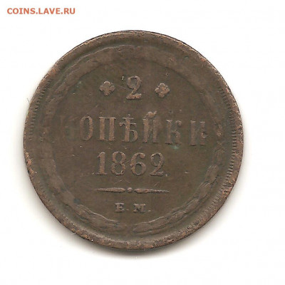 2 копейки 1862 ЕМ   17.10 - боны 051