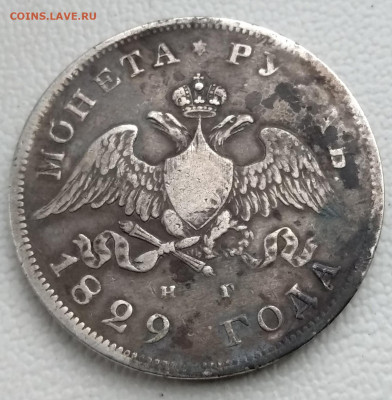 1 рубль 1829, определение подлинности - IMG_20191015_165736