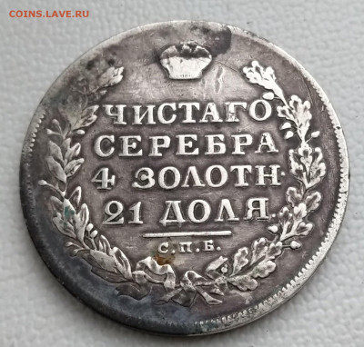 1 рубль 1829, определение подлинности - IMG_20191015_165720
