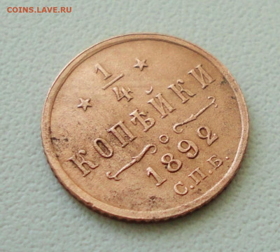 4 копейки 1892 года Кладовая. До 20.10.19. - DSC04626.JPG