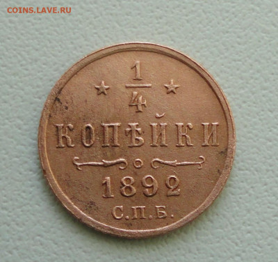 4 копейки 1892 года Кладовая. До 20.10.19. - DSC04623.JPG