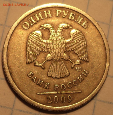 Редкие 1 руб 2009  ммд шт 3.42 А -  2 шт  до 17 - DSC09954.JPG