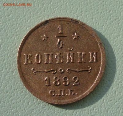 4 копейки 1892 года Выпуклая корона. До 20.10.19. - DSC04756.JPG