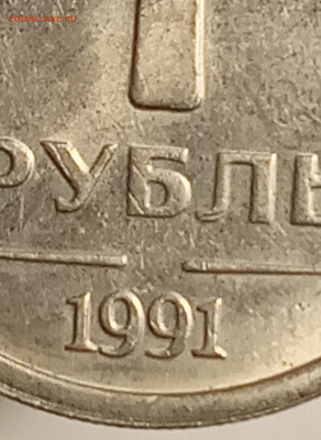 1 рубль 1991 без монетного двора - IMG_20191015_201012