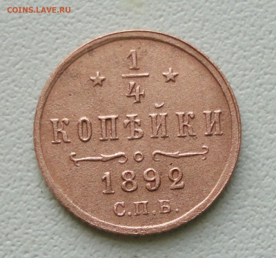 4 копейки 1892 года Бюджетная. До 20.10.19. - DSC04872.JPG