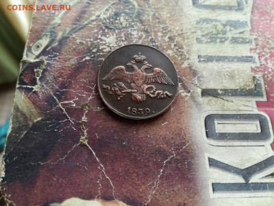 2 копейки 1839 СМ до 18.10.2019 - 1839 (16) - копия