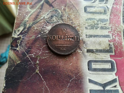 2 копейки 1839 СМ до 18.10.2019 - 1839 (15) - копия