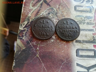 1 копейка серебромъ 1844,1845 СМ до 18.10.2019 - 2сер (17) - копия