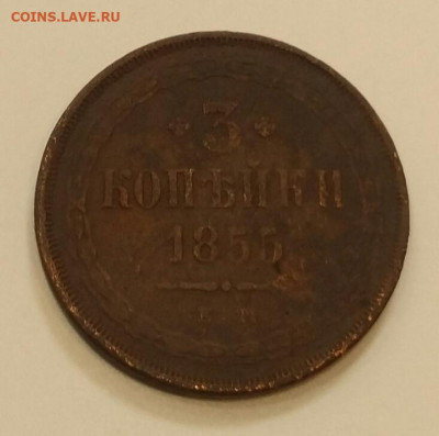 3 копейки 1855 ЕМ . до 21.10 в 22-00 по мск - 20191015_194207
