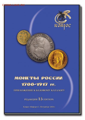 Каталог монет РОССИИ 1700-1917, фикс - обложка