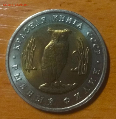 С 200 р. 5 рублей 1991. Рыбный филин. Красная книга. - IMG_20191015_203318