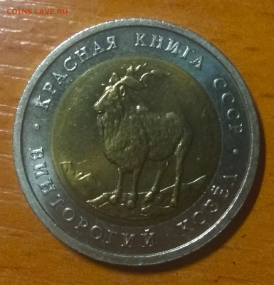 С 200 руб. 5 рублей 1991г. Винторогий козёл. Красная книга. - IMG_20191015_203235