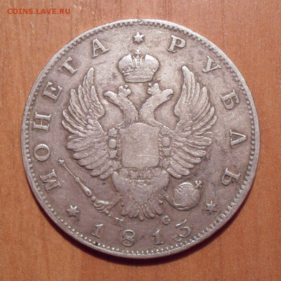 Рубль 1813 года ПС. До 18.10.2019 г. - SDC11794.JPG