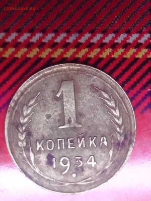 1 копейка 1934 года. - IMG_20120227_214901