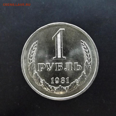 1 рубль 1981г. "Малая звезда" UNC до 17.10. 22:00 - 016