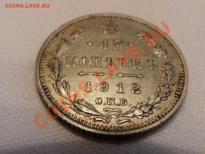 15 копеек 1912 СПб ВС оценка - SAM_0348.JPG