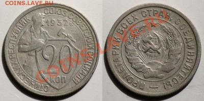 ЛОТ - 20 копеек 1932-1933г.      -ДО 12-07-11 22-00МСК- - сам_5а