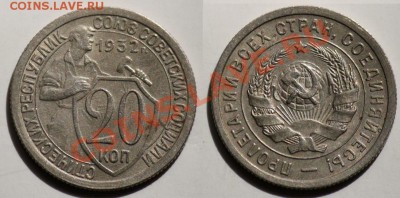 ЛОТ - 20 копеек 1932-1933г.      -ДО 12-07-11 22-00МСК- - сам_5в