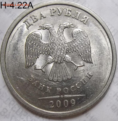 2 руб. 2009 СПМД шт. 4.22А+БОНУСЫ 17.10.19 22:00 МСК - 100_1690.JPG