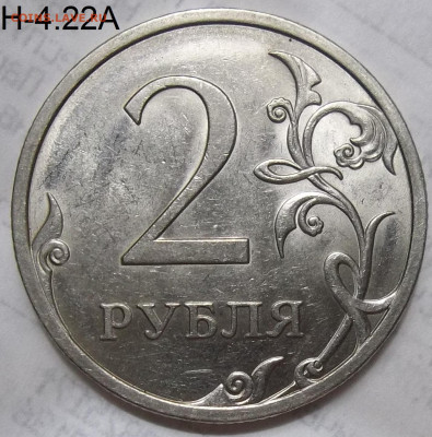 2 руб. 2009 СПМД шт. 4.22А+БОНУСЫ 17.10.19 22:00 МСК - 100_1689.JPG