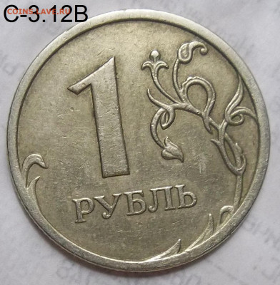 1 рубль 2005 СПМД шт. Г-2 штуки+БОНУСЫ 17.10.19. 22:00 МСК - 100_1717.JPG