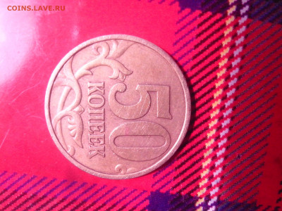 50 копеек 1999 года. - IMG_20120228_012032