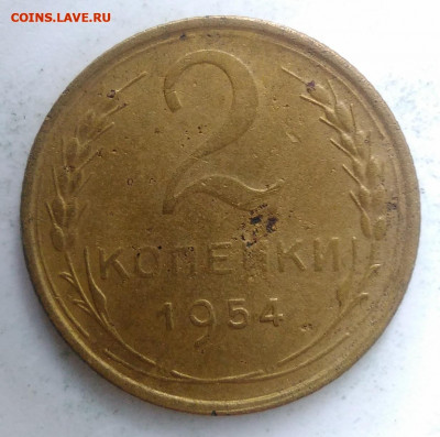 2 копейки 1954 года до 18.10.2019 - IMG_20190828_164350