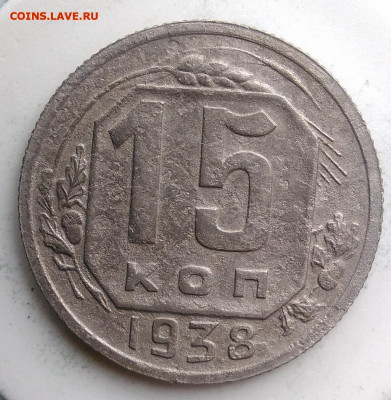 15 копеек 1938 года до 18.10.2019 - IMG_20190814_125535