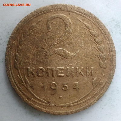 2 копейки 1934 года до 18.10.2019 - IMG_20190828_164408