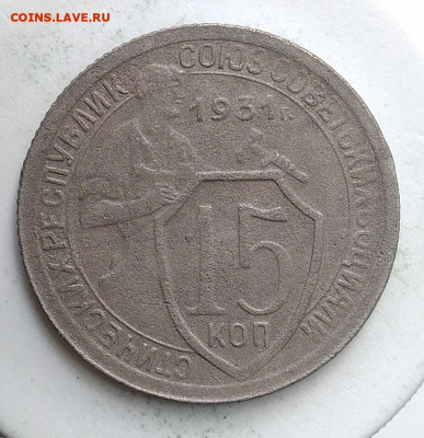 15 копеек 1931 года до 18.10.2019 - IMG_20190907_171110