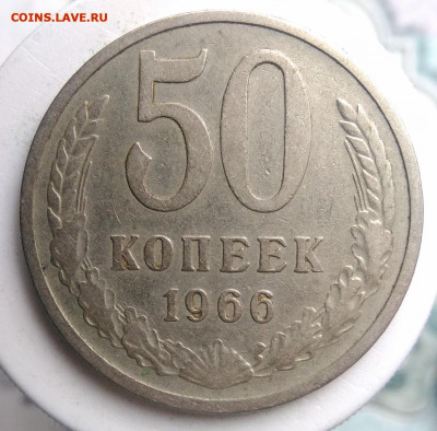 50 копеек 1966 года до 18.10.2019 - IMG_20190817_164253