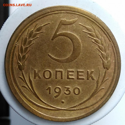 5 копеек 1930 года до 18.10.2019 - IMG_20190907_171332