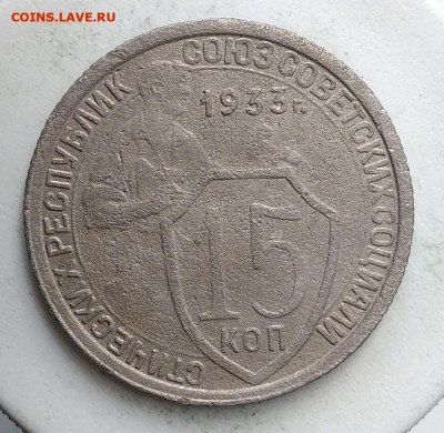 15 копеек 1933 года до 18.10.2019 - IMG_20190907_171123