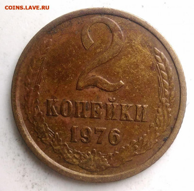 2 копейки 1976 года до 18.10.2019 - IMG_20190817_170625