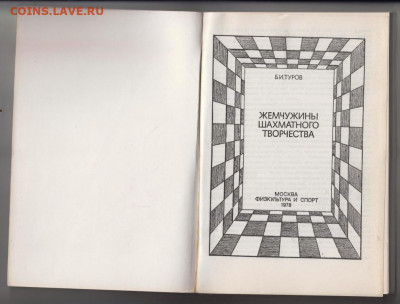 Жемчужины шахмат. творчества 1978 г до 22.10.19 г. в 23.00 - 021