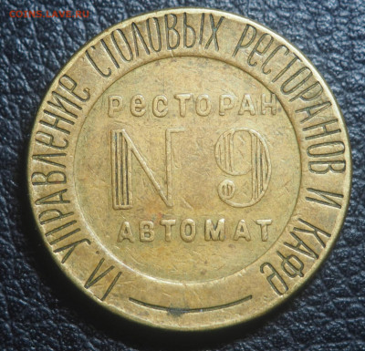 Жетон 9 НКВТ " Гл Упр.Стол. Рестор. Кафе"  20.10.19 в 22.15 - 2019-10-09 22.28.15