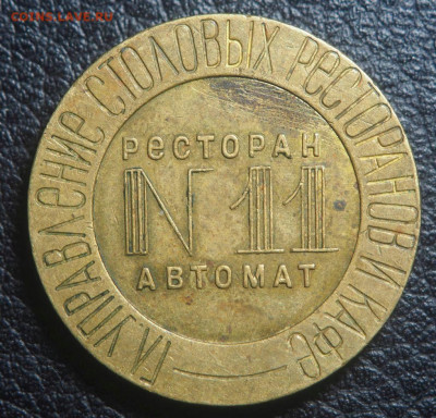 Жетон 11 НКВТ " Гл Упр.Стол. Рестор. Кафе"  20.10.19 в 22.15 - 2019-10-09 22.29.56