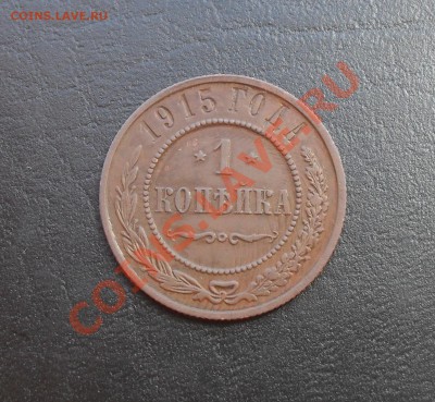 1 копейка 1915г. Неплохая до 28.07.2011 22.00МСК - SDC12962