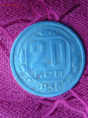 20 копеек 1936 года - IMG_20120227_141021