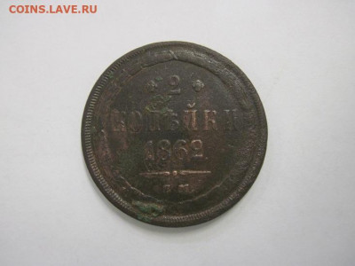 2 копейки 1862 ем до 18.10.19 - IMG_6682.JPG