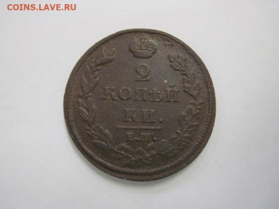 2 копейки 1812 ем нм   до 18.10.19 - IMG_6671.JPG