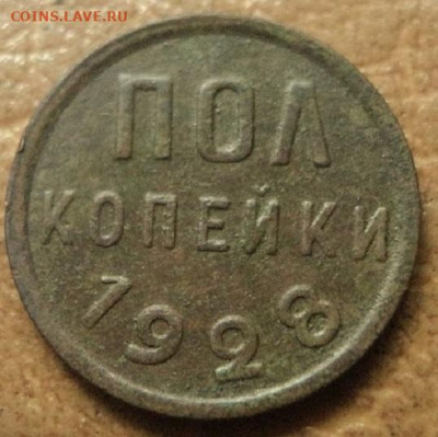 Полкопейки 1928г. - DSC07592.JPG