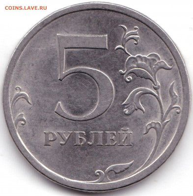 5руб 2009спмд шт.Н-5.24Г Очень редкая до 18.10.19. 22-00 Мск - 5 руб 2009спмд шт.Н-5.24Г (3)