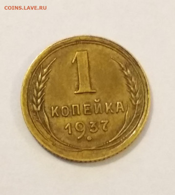 1 копейка 1937 года - IMG_20191016_095959