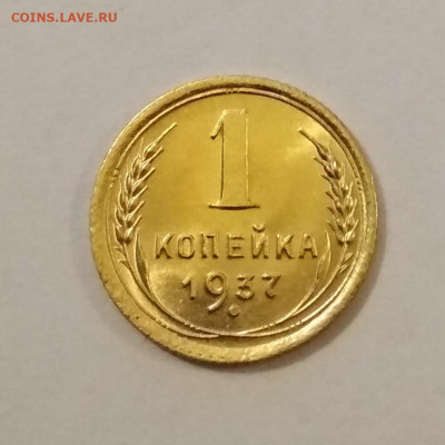 1 коп 1937 - IMG_20191016_100247