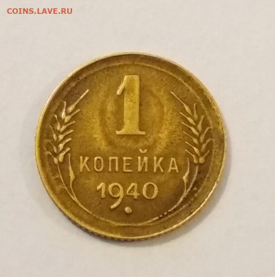 1 копейка 1940 года - IMG_20191016_100442